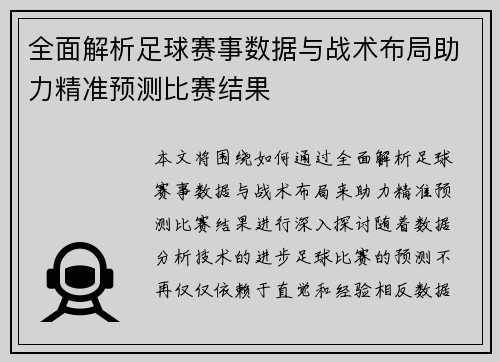 全面解析足球赛事数据与战术布局助力精准预测比赛结果
