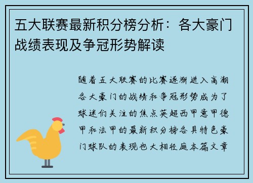 五大联赛最新积分榜分析：各大豪门战绩表现及争冠形势解读