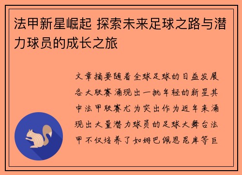 法甲新星崛起 探索未来足球之路与潜力球员的成长之旅