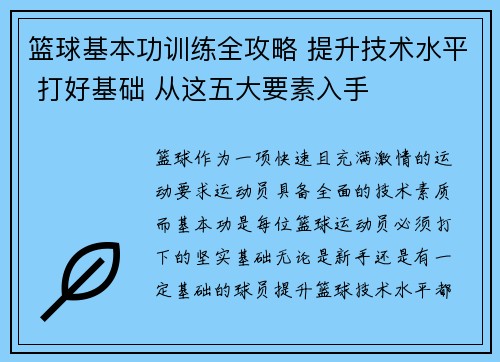 篮球基本功训练全攻略 提升技术水平 打好基础 从这五大要素入手