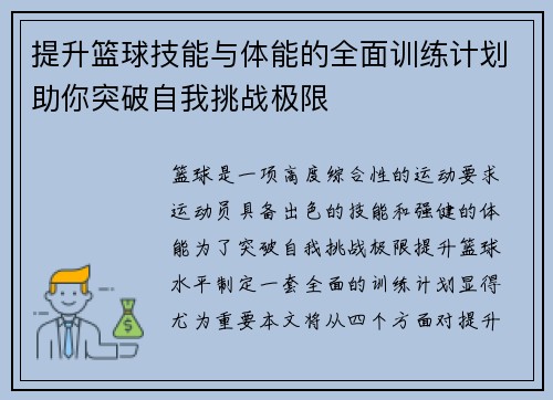 提升篮球技能与体能的全面训练计划助你突破自我挑战极限