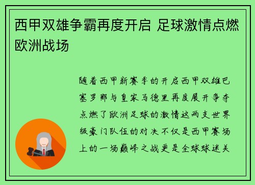 西甲双雄争霸再度开启 足球激情点燃欧洲战场