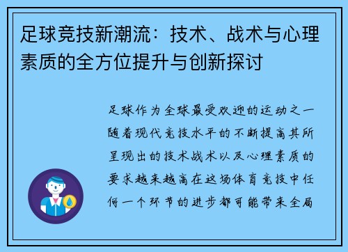 足球竞技新潮流：技术、战术与心理素质的全方位提升与创新探讨