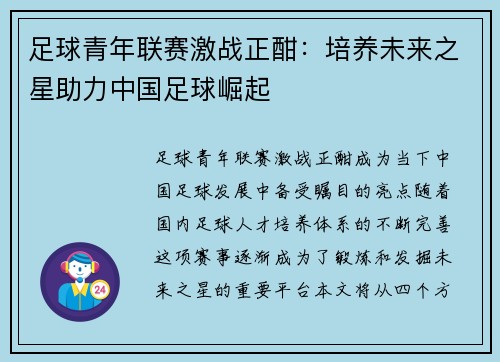足球青年联赛激战正酣：培养未来之星助力中国足球崛起