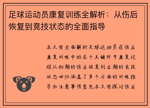 足球运动员康复训练全解析：从伤后恢复到竞技状态的全面指导