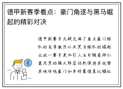 德甲新赛季看点：豪门角逐与黑马崛起的精彩对决