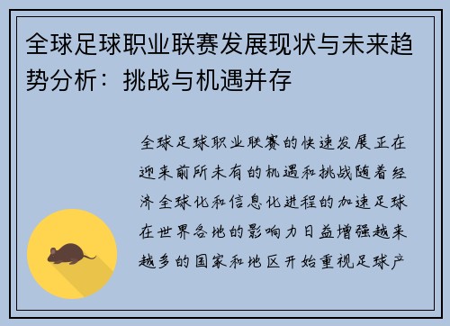 全球足球职业联赛发展现状与未来趋势分析：挑战与机遇并存