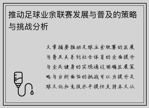 推动足球业余联赛发展与普及的策略与挑战分析