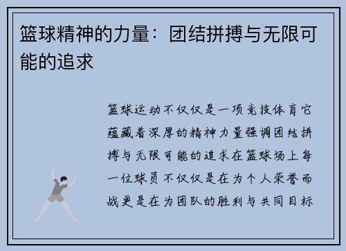 篮球精神的力量：团结拼搏与无限可能的追求