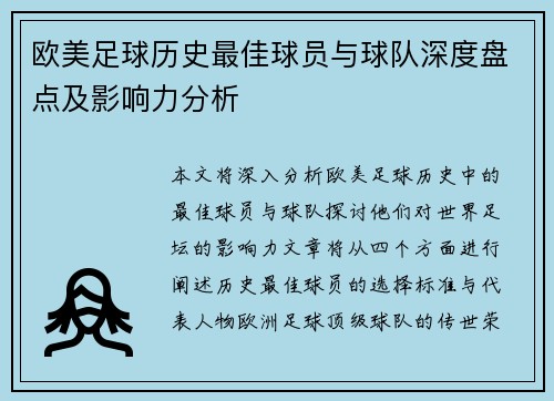 欧美足球历史最佳球员与球队深度盘点及影响力分析