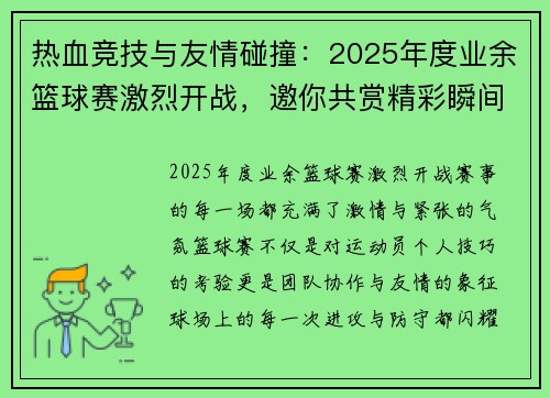 热血竞技与友情碰撞：2025年度业余篮球赛激烈开战，邀你共赏精彩瞬间