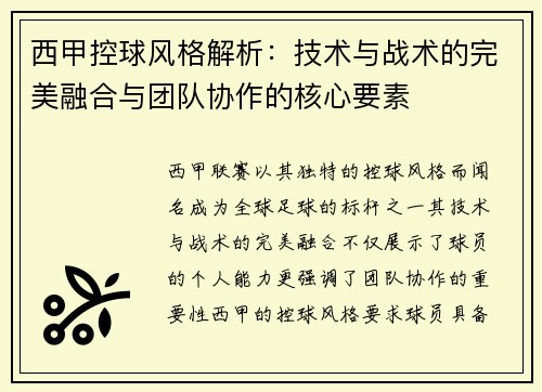 西甲控球风格解析：技术与战术的完美融合与团队协作的核心要素