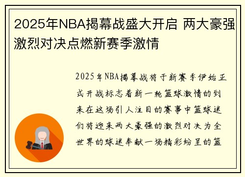2025年NBA揭幕战盛大开启 两大豪强激烈对决点燃新赛季激情