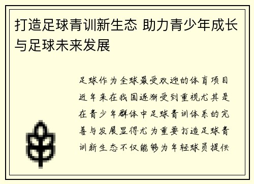 打造足球青训新生态 助力青少年成长与足球未来发展