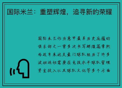 国际米兰：重塑辉煌，追寻新的荣耀