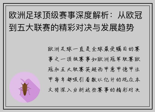 欧洲足球顶级赛事深度解析：从欧冠到五大联赛的精彩对决与发展趋势