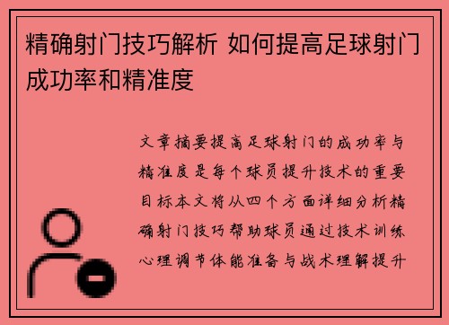精确射门技巧解析 如何提高足球射门成功率和精准度