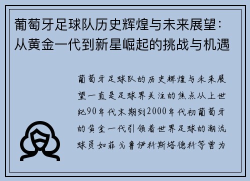 葡萄牙足球队历史辉煌与未来展望：从黄金一代到新星崛起的挑战与机遇
