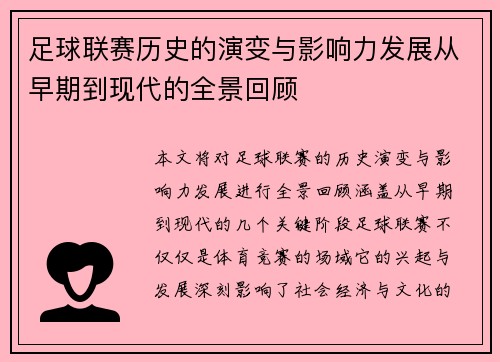 足球联赛历史的演变与影响力发展从早期到现代的全景回顾