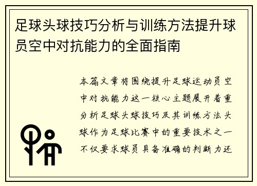 足球头球技巧分析与训练方法提升球员空中对抗能力的全面指南