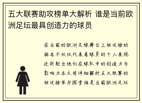 五大联赛助攻榜单大解析 谁是当前欧洲足坛最具创造力的球员