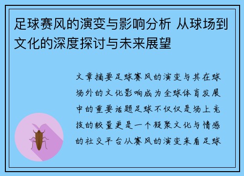 足球赛风的演变与影响分析 从球场到文化的深度探讨与未来展望