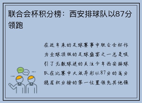 联合会杯积分榜：西安排球队以87分领跑