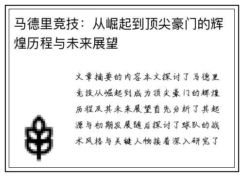 马德里竞技：从崛起到顶尖豪门的辉煌历程与未来展望