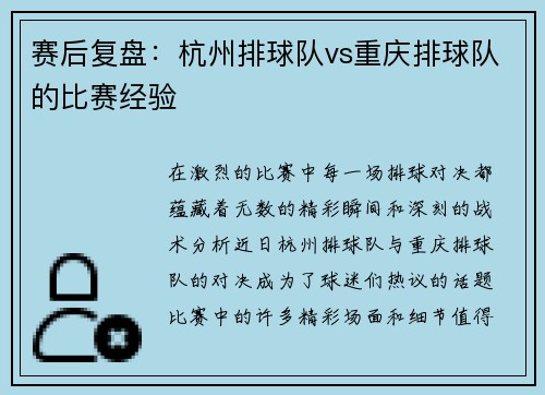赛后复盘：杭州排球队vs重庆排球队的比赛经验