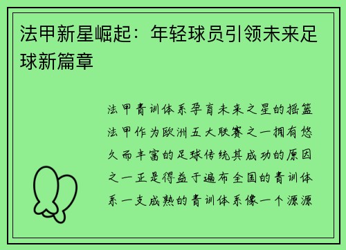 法甲新星崛起：年轻球员引领未来足球新篇章