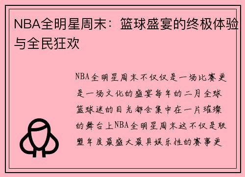 NBA全明星周末：篮球盛宴的终极体验与全民狂欢
