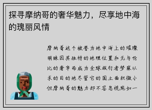 探寻摩纳哥的奢华魅力，尽享地中海的瑰丽风情