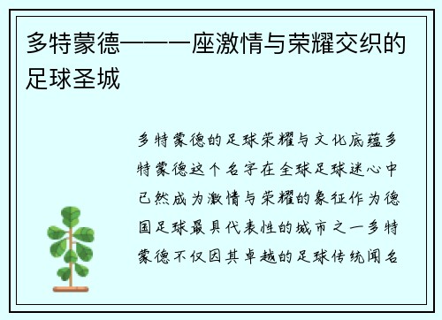 多特蒙德——一座激情与荣耀交织的足球圣城