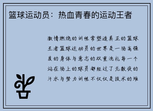 篮球运动员：热血青春的运动王者