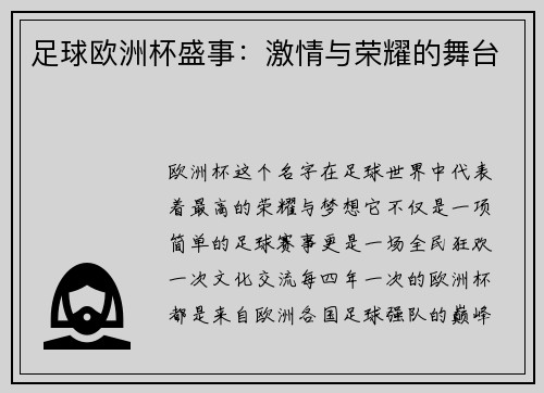 足球欧洲杯盛事：激情与荣耀的舞台