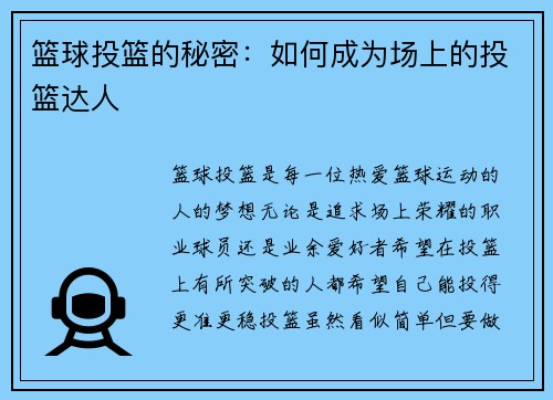 篮球投篮的秘密：如何成为场上的投篮达人