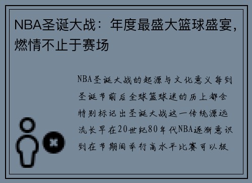 NBA圣诞大战：年度最盛大篮球盛宴，燃情不止于赛场