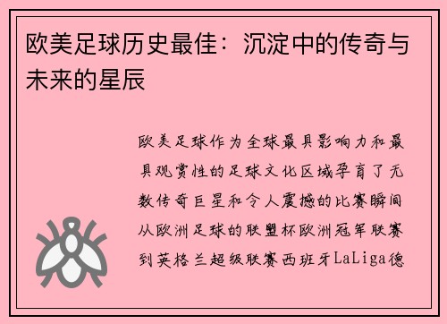 欧美足球历史最佳：沉淀中的传奇与未来的星辰