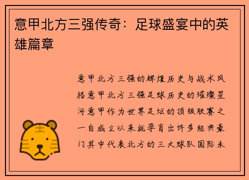 意甲北方三强传奇：足球盛宴中的英雄篇章