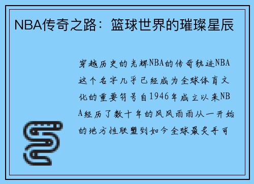 NBA传奇之路：篮球世界的璀璨星辰