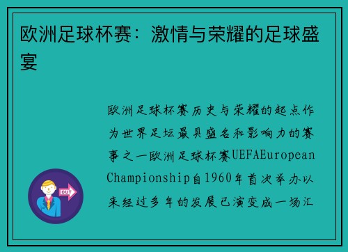 欧洲足球杯赛：激情与荣耀的足球盛宴