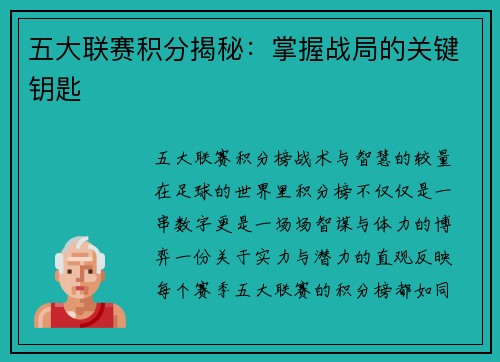 五大联赛积分揭秘：掌握战局的关键钥匙