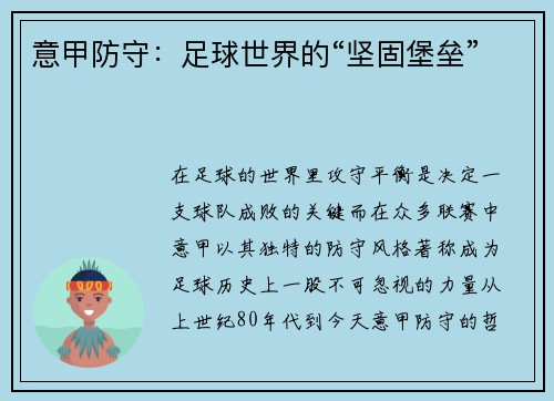 意甲防守：足球世界的“坚固堡垒”