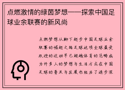 点燃激情的绿茵梦想——探索中国足球业余联赛的新风尚