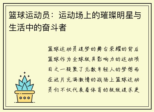 篮球运动员：运动场上的璀璨明星与生活中的奋斗者