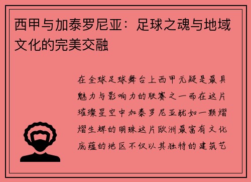 西甲与加泰罗尼亚：足球之魂与地域文化的完美交融