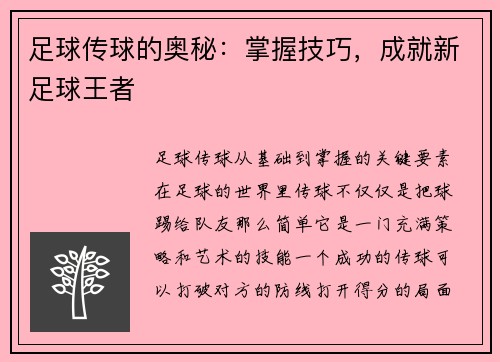 足球传球的奥秘：掌握技巧，成就新足球王者