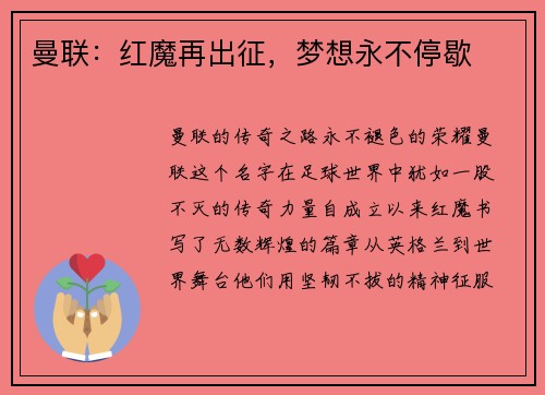 曼联：红魔再出征，梦想永不停歇