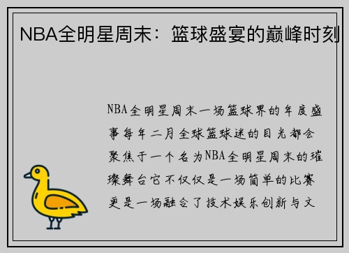 NBA全明星周末：篮球盛宴的巅峰时刻