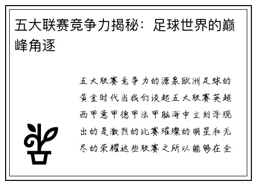 五大联赛竞争力揭秘：足球世界的巅峰角逐
